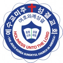 예수교미주성결교회 총회 마크